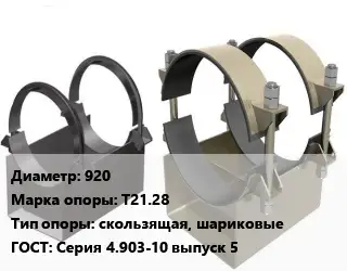 Опора трубопровода 920 Т21.28 скользящая, шариковые ГОСТ: Серия 4.903-10 выпуск 5